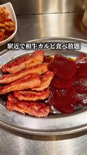 駅近焼肉食べ放題 #中央線グルメ #西荻窪グルメ