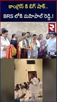 MLA Gudem Mahipal Reddy Shocking Comments On Congress | కాంగ్రెస్ వే*స్ట్ తప్పు చేశా| Revanth | RTV