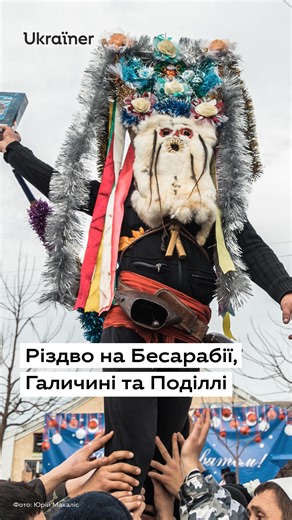 UKRAЇNER on Instagram: "Різдво в різних регіонах святкують по-різному: від гучного дійства на Бесарабії до тихого випікання хліба на Поділлі. Щоб дізнатися більше про ці традиції, заходьте на ютуб-канал Ukraїner та введіть у пошуку «Різдво», те ж саме можна зробити на нашому сайті. Перегляньте наші відео з родиною, щоб відчути дух свята. Це матеріали з наших зйомок до повномасштабного вторгнення Росії. Як вертепи з усієї України їдуть на деокуповані території — дивіться у нашому фільмі «Різдво
