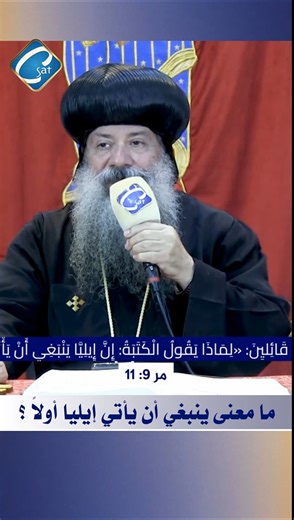 2.4K views · 66 reactions | ما معنى ينبغي أن يأتي ايليا أولا...