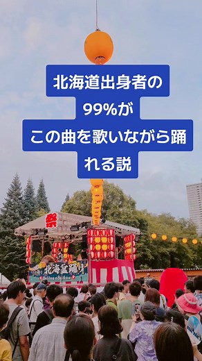 子供盆おどり唄は北海道の心 #北海道 #hokkaido #盆踊り