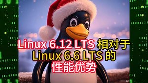 Linux 6.12 LTS 相对于Linux 6.6 LTS 的性能优势