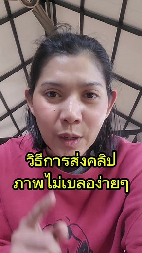 วิธี การ ส่ง คลิป วีดีโอ ไป ยัง มือ ถือ อีก เครื่อง นึง แบบ ภาพ ไม่ เบลอ ภาพ ชัด เหมือน ต้น ฉบับ และ สามารถ ส่ง ได้ เป็น ไฟล์ ใหญ่ ๆ ทำตามคลิปนี้ ง่ายๆ ได้เลยค่ะ #แอ็ปอ่างทอง