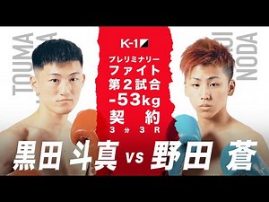 【OFFICIAL】黒田 斗真 VS 野田 蒼 2019.8.24 K-1 WORLD GP 2019 JAPAN【プレリミナリーファイト/-53kg契約】
