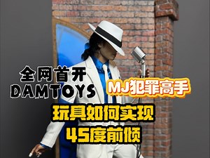 全网首开DAMTOYS MJ犯罪高手！还能做45度前倾？