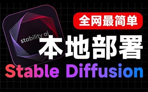 【StableDiffusion教程】2025最新最适合萌新入门SD全套保姆级教程！秋叶SD教程零基础入门到精通，本地部署 新手入门 高手进阶，一个视频教会你！