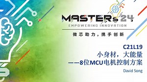小身材，大能量——8位MCU电机控制方案