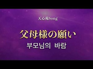 父母様の願い（부모님의 바람）｜天心苑Song｜ハングル賛美｜日本語字幕｜Cheonshimwon Song