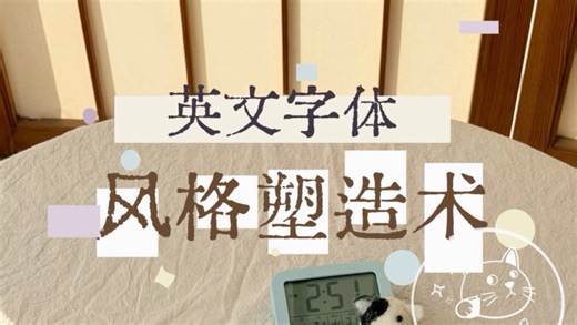 手帐灵感N0.11｜英文字体风格塑造术39招燃尽了姐妹们…有用的话请狠狠宠爱我好吗！