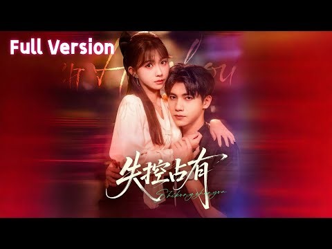 熱門短劇丨《失控佔有》丨完整版全集丨吳宇航&賀靈榣丨#短劇 #短劇全集 #甜寵 #戀愛 #重生 #女頻 #萌寶#Emotional Dramas