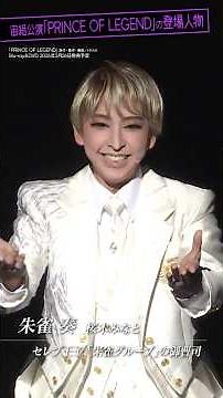 [8-minute guide to the Cosmos Troupe performance "PRINCE OF LEGEND"] Meet the HOT STAGE vol.7│au ...