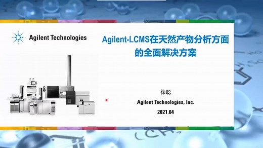 Agilent LC-MS 在天然产物分析方面的全面解决方案