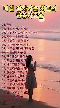 #19 매일 감사하는 최고의 찬송가모음ㅣ#찬송가, #찬양, #복음성가, #예배, #워십, #찬양곡, #기도, #믿음, #은혜, #하나님, #예수님, #성령, #교회, #주님사랑,