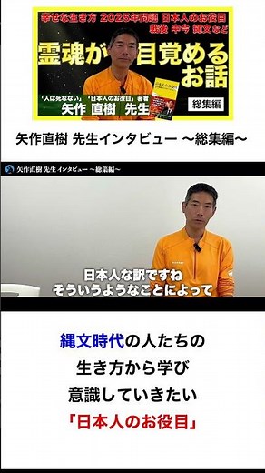 今の日本人に必要なお話：矢作直樹 先生へインタビュー 総集編#shorts