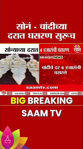 सोनं-चांदीच्या दरात मोठी घसरण! | gold silver rate drop | India | investment news