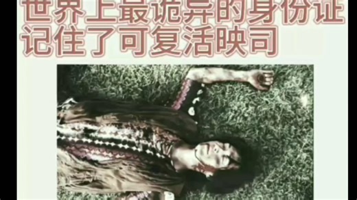 世界上最诡异的身份证 记住了可复活映司