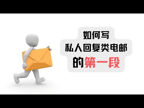 如何写私人回复类电邮的第一段