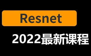 【别再看那些老视频了！】计算机博士半天带你搞定经典网络架构Resnet论文解读到实战