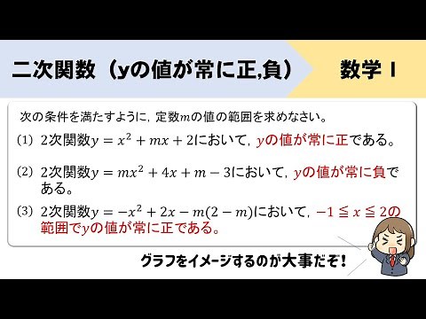 【二次関数】yの値が常に正、負になる定数mの値の範囲を求めなさい！