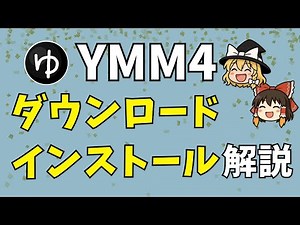 【YMM4の使い方】YMM4のダウンロード/インストール方法を分かりやすく解説！初心者向けに初回起動までを徹底サポートします
