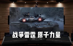 【战争雷霆｜原子力量】百万级录音棚听《Aftermath》游戏《战争雷霆：陆战》登陆BGM【Hi-Res】