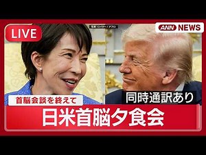 【ライブ：同時通訳あり】日米首脳夕食会｜トランプ大統領と高市総理【LIVE】(2026年3月20日) ANN/テレ朝