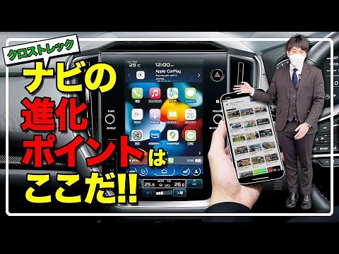 CROSSTREKのナビ進化ポイントを４つご紹介します！