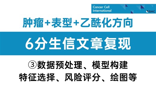 【6分生信文章复现实操】3.数据分析：基于集成机器学习方法开发并验证预后特征—数据预处理、模型构建（随机森林 Lasso）、特征选择、风险评分、生存曲线绘制等