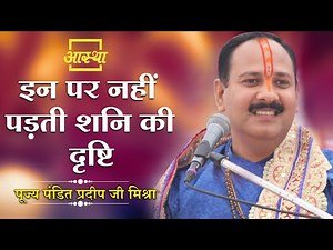इन पर नहीं पड़ती शनि की दृष्टि ।। Pt. Pradeep Mishra Ji ।। Aastha Channel