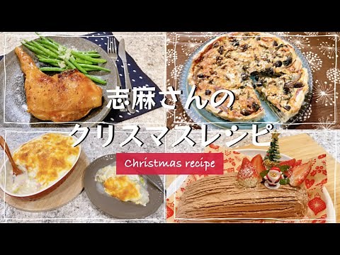 志麻さんのクリスマスレシピ4品まとめ ローストチキン ほうれん草ときのこのキッシュ ベーコンと白菜のグラタン ブッシュドノエル クリスマス料理 チキン タサン志麻 沸騰ワード１０