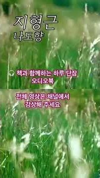#잠자며듣는소설 집나가면 개고생이지! [지형근] 나도향 #책읽어주는남자 #오디오북 #책과함께하는하루단잠 #shorts