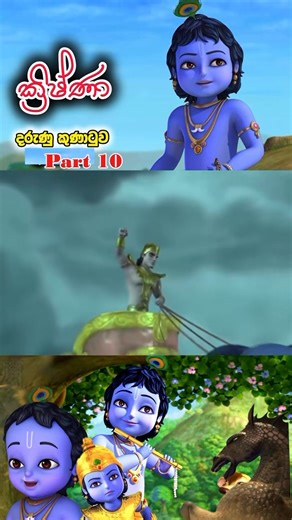 2.4K views · 88 reactions | Episode 21 Krishna Sinhala Cartoon Sinhala cartoons Part 25 | Cartoon ලෝකේ | Facebook