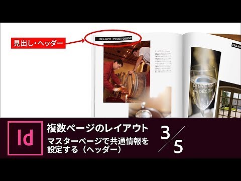 【InDesign入門】複数ページのレイアウト 3/5 マスターページで共通情報を設定する（ヘッダー）｜－アドビ公式－