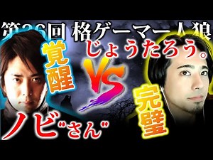 【#格ゲーマー人狼 26】覚醒したノビ"さん" と すべてを跳ね返すパーフェクトヒューマンじょうたろうの神々しさ【2戦目】（2021/1/24）