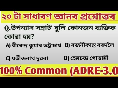 Assamese general knowledge ll #MCQ Assamese questions Assam ll #gk #shorts #foryou #assamgk