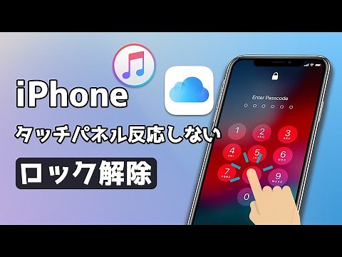 iPhoneのタッチパネルが反応しない時のロック解除方法｜iPadにも対応