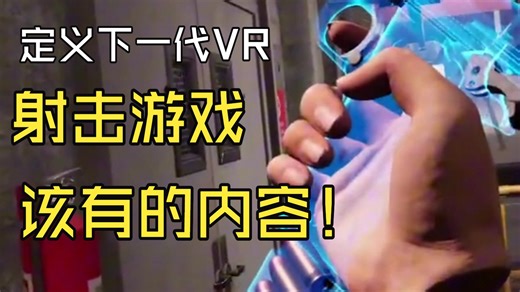 下一代联机VR射击游戏：子弹不是特效，而是真实存在
