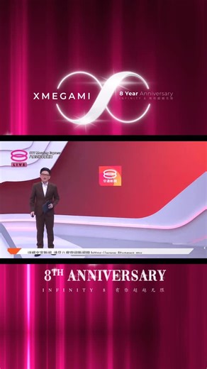 【XMEGAMI 八周年·感恩 8TV 专题报道】🔥 📺见证 XMEGAMI 的蜕变与荣耀！ 从 2017 年品牌萌芽，到 2025 年的今天，XMEGAMI 的每一步都走得坚定而热诚。 由衷感谢 《8TV Mandarin News 八度空间华语新闻》 的专题报道与认可。这份荣誉不仅属于公司，更是属于马来西亚本土品牌的骄傲！🇲🇾 ✨ 8年深耕，数据见证实力： 📈 突破与跨越 🌍 版图与影响 🤝 赋能与成就 XMEGAMI 创办人雪欣 @sheuexin1014 在采访中分享：“创业初期我们没有资源、没有背景，但我们拥有互联网思维和改变生活的决心。” 正是这份初心，让XMEGAMI写下了无数的辉煌！🏆 🚀 XMEGAMI 的未来：不只是产品，更是专业。 接下来，我们将迎来全面升级！ 从纯网络分销模式，转型为结合专业人才、尖端科技与高效能产品的综合性创业生态系统。 我们将让 XMEGAMI 成为最值得信赖的成功模板。 XMEGAMI会带着这份社会责任感，继续深耕大马，辐射全亚洲，迈向全球！🌐 #XMEGAMI #雪欣 #8度空间华语新闻 #8TVNews #让世界爱上