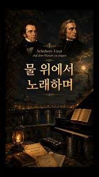 슈베르트-리스트 《물 위에서 노래하며》| 시간은 흐르고, 기억은 노래가 되었습니다 | Schubert–Liszt: Auf dem Wasser zu singen