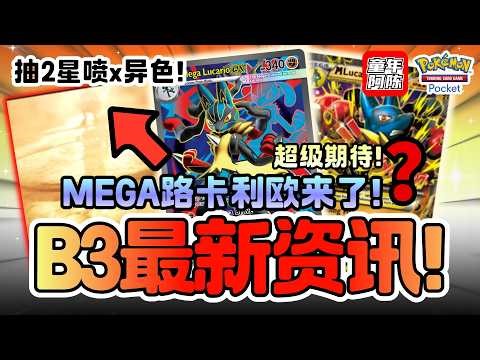 🚨【B3 新消息】🔥斗系终于要加强了吗？🥊 人气宝可梦路卡利欧来了？！✨ 抽2星喷x异色！🌟 | PTCG POCKET