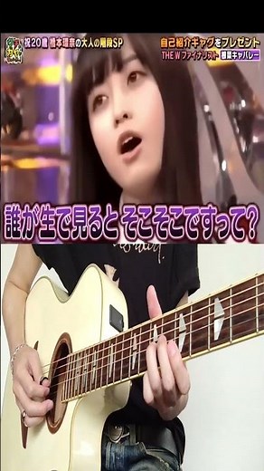 アコギで【怒ったカンナ許さないカンナ】/橋本環奈/Guitar #shorts