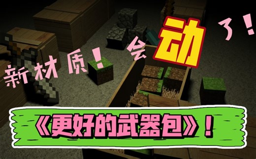 更好的武器包！【Minecraft材质包】更好的材质包系列！原版画风！动态材质