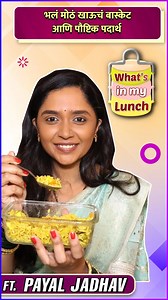 कलर्स मराठीवरील अबीर गुलाल या मालिकेतली श्री म्हणजेच अभिनेत्री पायल जाधव सेटवर खाऊचं भलं मोठं बास्केट कॅरी करते. काय आहे तिच्या जेवणात पाहूया आजच्या what's in my lunch या सेगमेंटमध्ये. | Rajshri Marathi