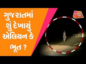 Gujarat અને Jharkhand માં શું દેખાયું એલિયન કે ભૂત ? Alien | Ghost | એલિયન વિશેની ચર્ચા | GT