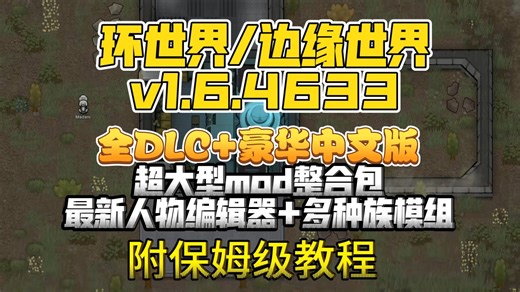 重磅更新！【环世界/rimworld】全DLC 超大型整合包 保姆级教程