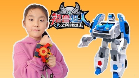 瑞瑞和西西带来了铠兽超人变形玩具 很好玩哦！