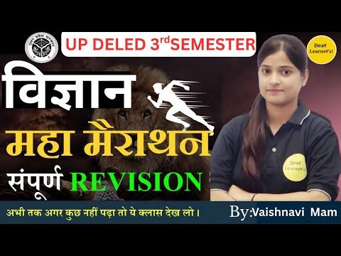 UP DELED 3rd SEMESTER 2025 विज्ञान COMPLETE SYLLABUS || MAHA MARATHON @Dearlearners