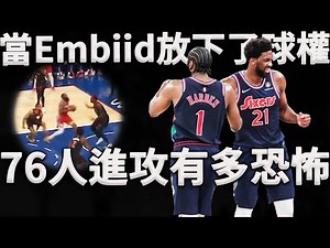 全員爆發的76人究竟有多恐怖？例行賽三負暴龍的76人，究竟是如何取得系列賽優勢？深度分析Embiid放下球權後，76人全新進攻模式。可能這才是76人進攻真面目。