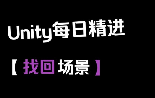 unity每日精进-意外崩溃怎么办?快去这里找回场景吧
