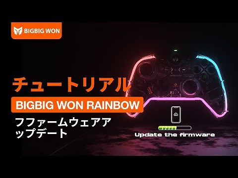 BIGBIG WON RAINBOW | フファームウェアアップデート